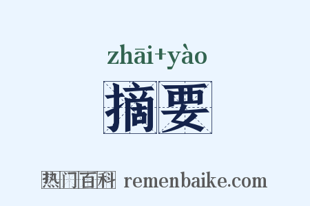 摘要是什么意思的图片